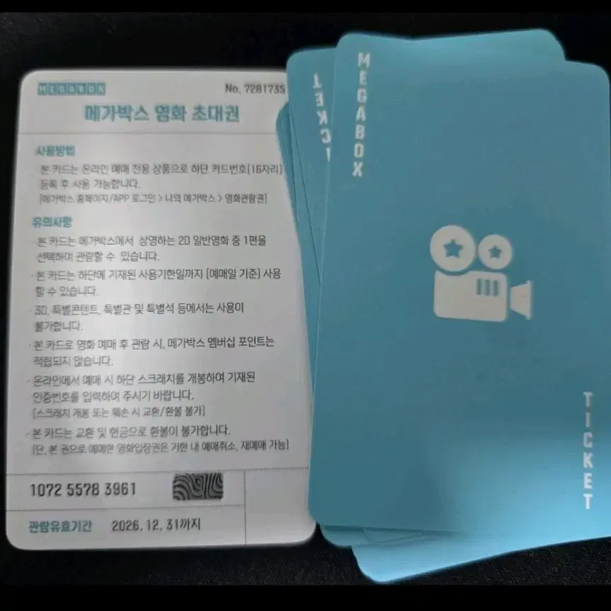 메가박스 영화관람권 영화초대권 26년12월31일까지 대리예매가능